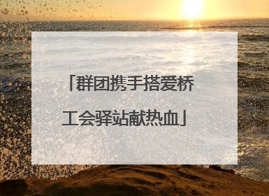 群团携手搭爱桥 工会驿站献热血