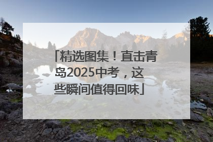 精选图集！直击青岛2025中考，这些瞬间值得回味