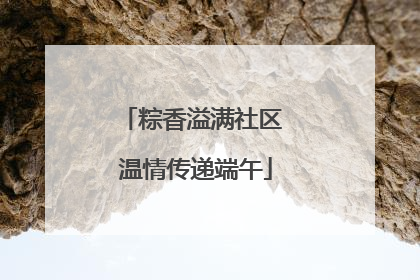 粽香溢满社区 温情传递端午