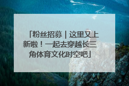 粉丝招募｜这里又上新啦！一起去穿越长三角体育文化时空吧