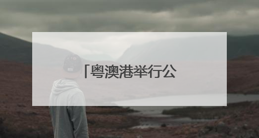 粤澳港举行公共卫生演习
