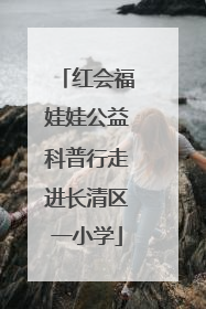 红会福娃娃公益科普行走进长清区一小学