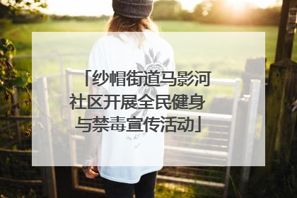 纱帽街道马影河社区开展全民健身与禁毒宣传活动