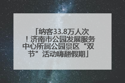 纳客33.8万人次！济南市公园发展服务中心所属公园景区“双节”活动嗨翻假期