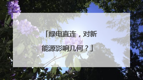 绿电直连，对新能源影响几何？