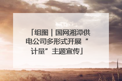 组图｜国网湘潭供电公司多形式开展“计量”主题宣传