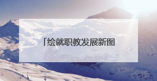 绘就职教发展新图景！乐山一职中让家长吃下“定心丸”