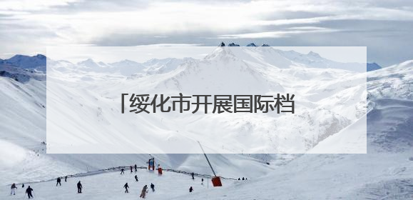 绥化市开展国际档案日系列宣传活动