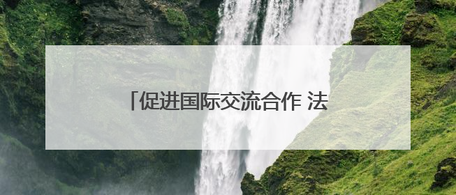 促进国际交流合作 法国沃昂沃兰市副市长一行到访成都考察交流