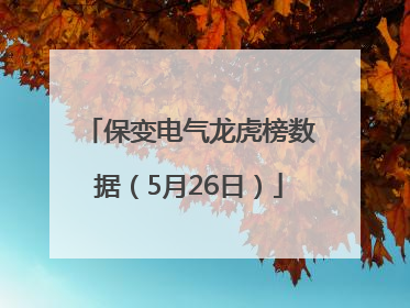 保变电气龙虎榜数据（5月26日）