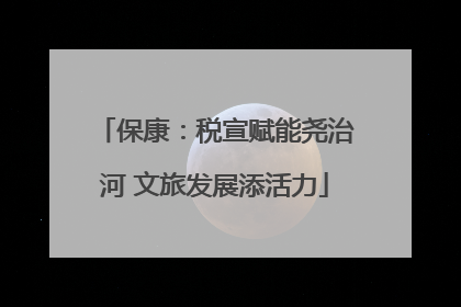 保康：税宣赋能尧治河 文旅发展添活力