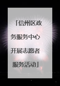 信州区政务服务中心开展志愿者服务活动