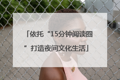 依托“15分钟阅读圈”打造夜间文化生活