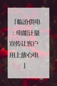 临汾供电：电能计量宣传让客户用上放心电