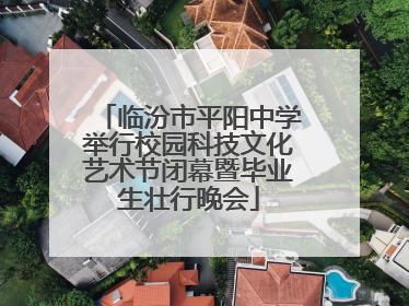 临汾市平阳中学举行校园科技文化艺术节闭幕暨毕业生壮行晚会