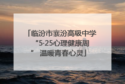 临汾市襄汾高级中学“5·25心理健康周” 温暖青春心灵