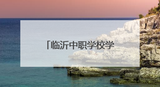临沂中职学校学费新政出炉：公办免学费 民办收费纳入监管