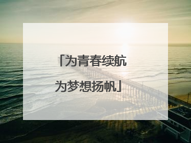 为青春续航 为梦想扬帆