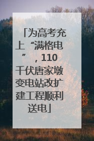 为高考充上“满格电”，110千伏唐家墩变电站改扩建工程顺利送电