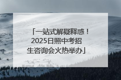 一站式解疑释惑！2025日照中考招生咨询会火热举办