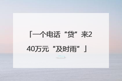 一个电话“贷”来240万元“及时雨”