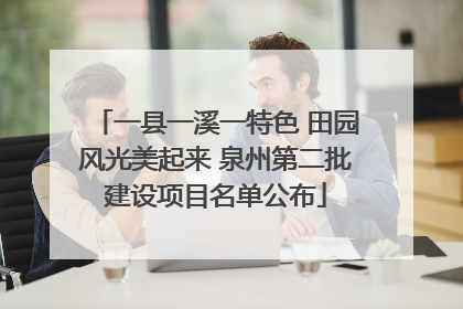 一县一溪一特色 田园风光美起来 泉州第二批建设项目名单公布