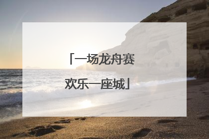 一场龙舟赛 欢乐一座城