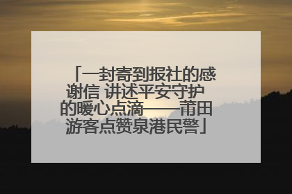 一封寄到报社的感谢信 讲述平安守护的暖心点滴——莆田游客点赞泉港民警