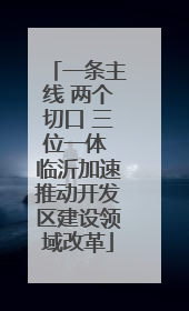 一条主线 两个切口 三位一体 临沂加速推动开发区建设领域改革