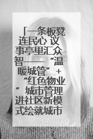 一条板凳连民心 议事亭里汇众智——“温暖城管”+“红色物业”城市管理进社区新模式绘就城市管理社区治理新画卷
