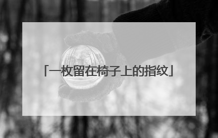 一枚留在椅子上的指纹