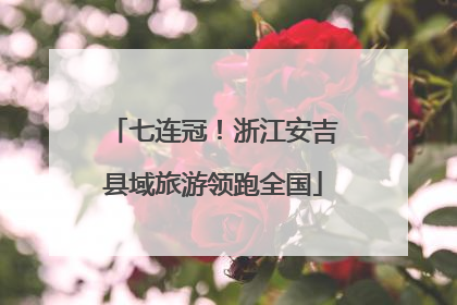 七连冠！浙江安吉县域旅游领跑全国