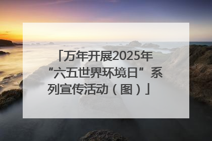 万年开展2025年“六五世界环境日”系列宣传活动（图）