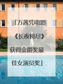 万茜凭电影《长夜将尽》获得金爵奖最佳女演员奖