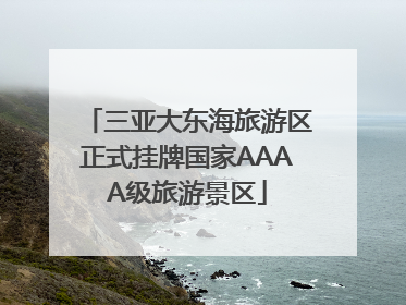 三亚大东海旅游区正式挂牌国家AAAA级旅游景区