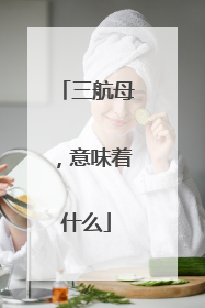 三航母，意味着什么