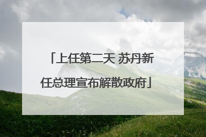 上任第二天 苏丹新任总理宣布解散政府