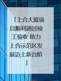 上合大厦项目顺利通过竣工验收 助力上合示范区发展迈上新台阶