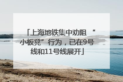 上海地铁集中劝阻 “小板凳”行为，已在9号线和11号线展开