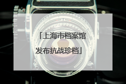 上海市档案馆发布抗战珍档