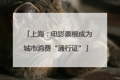 上海：电影票根成为城市消费“通行证”