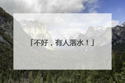 不好，有人落水！