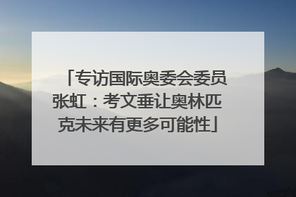 专访国际奥委会委员张虹：考文垂让奥林匹克未来有更多可能性