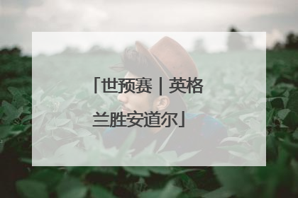 世预赛｜英格兰胜安道尔