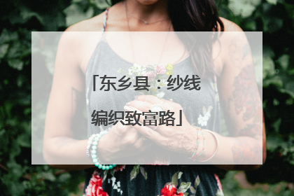 东乡县：纱线编织致富路