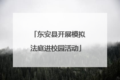 东安县开展模拟法庭进校园活动