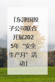 东津国投子公司联合开展2025年“安全生产月”活动