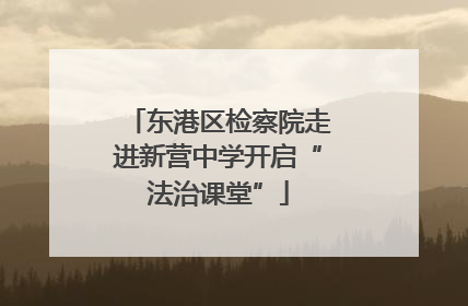 东港区检察院走进新营中学开启“法治课堂”
