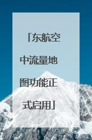东航空中流量地图功能正式启用