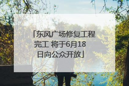 东风广场修复工程完工 将于6月18日向公众开放